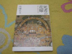 死者の花嫁 葬送と追想の列島史 佐藤弘夫