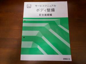 A4730 / Honda Honda service manual body maintenance metal plate base compilation 2002-3