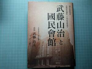 Ω　国民会館叢書『武藤山治と国民会館』武藤記念講座１千回記念特別号＊日本の紡績王とも呼ばれた実業家＊非売・頒布本＊美本