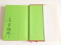 島田雅彦★小説7冊セット★サイン本付き★CD付き★ドンナアンナ★そしてアンジュは眠りにつく★内乱の予感★やけっぱちのアリス_画像2