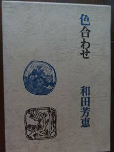 色合わせ　和田芳恵　光風社書店　昭和43年　初版　難有り品