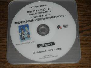 ハイスピード 非売品 プロモーション DVD