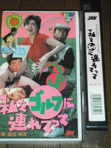 私をゴルフに連れてって 八神康子 岡田奈々 ビデオ 