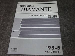 I★ ディアマンテ　F36A F47A　プレビューディスタンスコントロールの構造と整備　’95-5