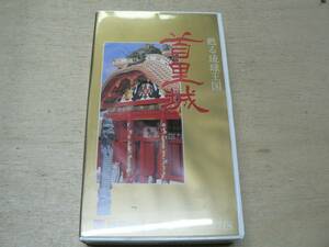 VHS... lamp kingdom neck . castle / Okinawa prefecture gsk castle trace castle .