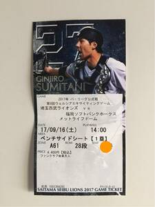 胴上げ半券　優勝決定試合チケット　福岡ソフトバンクホークス9/16 メットライフ西武ドーム　美品