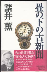 諸井薫　『畳の下の古新聞』　日本経済新聞社　程度良好　初版