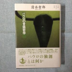 双書　現代の哲学　パウロの言語哲学　　　著者：清水哲郎　　発行所 ：岩波書店　　発行年月日 ： 2001年2月7日 第１刷