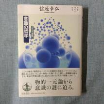 *双書 現代の哲学　意識の哲学・クオリア序説　　　著者： 信原幸弘　　発行所 ：岩波書店　　発行年月日 ： 2002年7月26日 第１刷_画像1