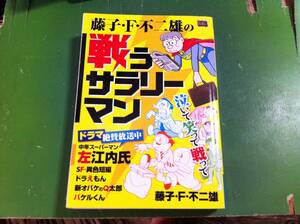 藤子・F・不二雄の戦うサラリーマン