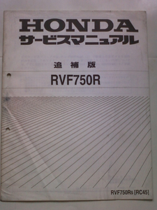 Драгоценное руководство по обслуживанию RVF750R RC45 Дополнительное издание - это как прикрепить и отсоединить двигатель по состоянию на ноябрь 1994 г.