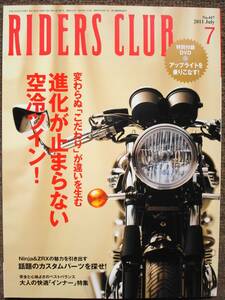 RIDERS　CLUB　2011．7月号　No447 空冷ツイン　Ninja ZRX