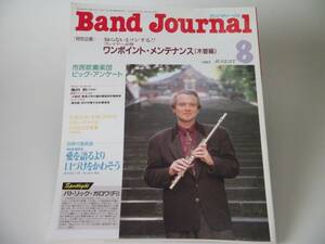 Band Journal バンドジャーナル 1993年8月号 ワンポイント・メンテナンス（木管編） 市民吹奏楽団ビッグ・アンケート 吹奏楽 ブラスバンド