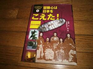 ★児童書★　「冒険心は日本をこえた！」　日本歴史の謎１００物語　定価１８００円 歴史　冒険　ｌ