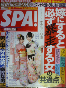 SPA！■2012/1/27■松井玲奈/高柳明音/忽那汐里/大塚恵麻/オダギリジョー