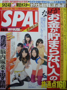 SPA！■2012/9/18&25■ＳＫＥ４８/徳井義実/西田麻衣/佐藤すみれ/矢方美紀/窪塚洋介