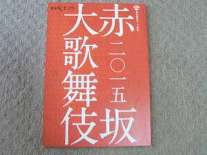  red slope large kabuki red slope ACT theater program pamphlet Nakamura . 9 . Nakamura 7 ..2015 year 