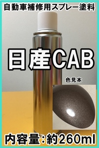 日産CAB　スプレー　塗料　グレイッシュブロンズM　ムラーノ　カラーナンバー　カラーコード　CAB　★シリコンオフ（脱脂剤）付き★