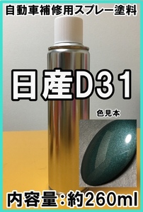 日産D31　スプレー　塗料　オアシスグリーンP　ノート　カラーナンバー　カラーコード　D31　★シリコンオフ（脱脂剤）付き★