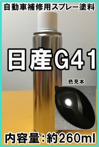 日産G41　スプレー　塗料　ダイヤモンドブラックP　フェアレディZ　カラーナンバー　カラーコード　G41　★シリコンオフ（脱脂剤）付き★