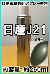 日産J21　スプレー　塗料　ユーカリグリーンM　キューブ　カラーナンバー　カラーコード　J21　★シリコンオフ（脱脂剤）付き★