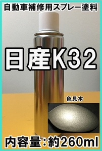 日産K32　スプレー　塗料　ウォームシルバーM　エルグランド　カラーナンバー　カラーコード　K32　★シリコンオフ（脱脂剤）付き★