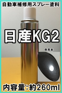 日産KG2　スプレー　塗料　ダークグレーM　カラーナンバー　カラーコード　KG2　★シリコンオフ（脱脂剤）付き★