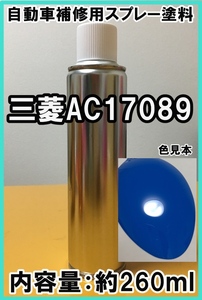 三菱AC17089　スプレー　塗料　シャノンブルー　カラーナンバー　カラーコード　AC17089　★シリコンオフ（脱脂剤）付き★