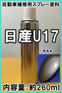 日産U17　スプレー　塗料　チタニウムグレーM　カラーナンバー　カラーコード　U17　★シリコンオフ（脱脂剤）付き★