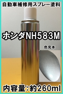 ホンダNH583M　スプレー　塗料　ニューボーグシルバーM　カラーナンバー　カラーコード　NH583M　★シリコンオフ（脱脂剤）付き★