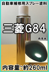 三菱G84　スプレー　塗料　キルダーグリーン　カラーナンバー　カラーコード　G84　★シリコンオフ（脱脂剤）付き★