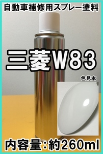 三菱W83　スプレー　塗料　スコーティアホワイト　カラーナンバー　カラーコード　W83　★シリコンオフ（脱脂剤）付き★