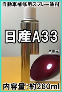 日産A33　スプレー　塗料　ローズレッド　ブルーバードシルフィ　カラーナンバー　カラーコード　A33　★シリコンオフ（脱脂剤）付き★