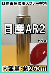 日産AR2　スプレー　塗料　レッド2S　カラーナンバー　カラーコード　AR2　★シリコンオフ（脱脂剤）付き★