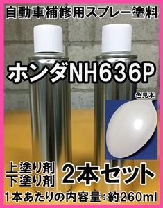 ホンダNH636P　スプレー　塗料　ブリリアントホワイトP　フィット　シビック　上塗り色下塗り色2本セット　NH636P　★脱脂剤付き★