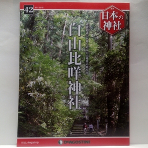 ◆◆週刊日本の神社　白山比咩神社◆◆白山神社総本宮一宮☆白山信仰を広めた三馬場と白山七社☆霊峰白山伝説開山の祖・泰澄☆僧侶と修験者