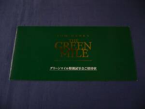 映画試写状/期限切/43 「グリーンマイル」 トム・ハンクス/フランク・ダラボン/スティーヴン・キング