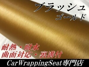 【Ｎ－ＳＴＹＬＥ】カーラッピングシート 152ｃｍx4mアルミブラッシュ金　ゴールドブラッシュドヘアラインシート　耐熱耐水曲面対応裏溝付