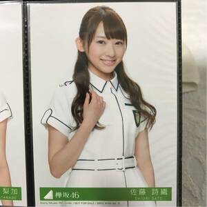 欅坂46『世界には愛しかない』封入生写真 佐藤詩織 B