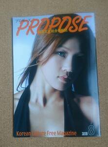 超貴重！◆MINA ミナ シム・ミンア◆非売品冊子 PROPOSE 2003年8月◆表紙&カラー4ページ特集◆新品美品◆韓流