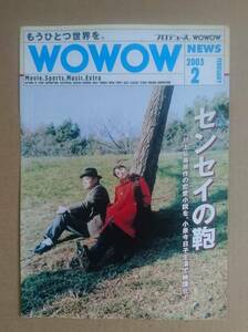 小泉今日子◆WOWOW NEWS◆センセイの鞄◆2003年2月号