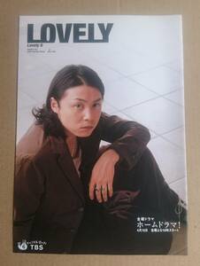 超激レア！◆堂本剛◆LOVELY６ 152 2004春◆ホームドラマ!の表紙＆特集◆非売品冊子◆新品美品