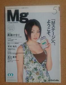 激レア超貴重！◆眞鍋かをり◆非売品冊子 2003年5月◆M-stage guidebook◆新品同様！