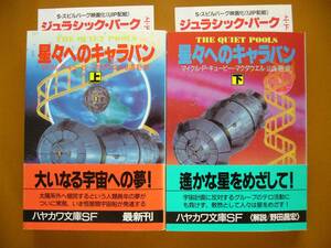 ★Ｍ・Ｐ・キュービー＝マクダウエル「星々へのキャラバン」上下一括★ハヤカワ文庫SF★全1991年初版帯★状態良