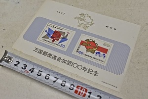 【切手】　万国郵便連合加盟100年記念　1977年 　１００円＋５０円