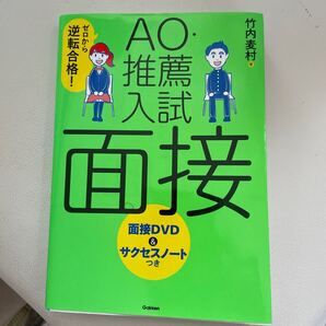 AO推薦入試 面接 CD付き 読書術