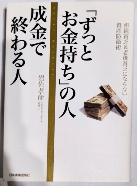 「ずっとお金持ち」の人成金で終わる人 単行本 2015/3/21 岩佐 孝彦