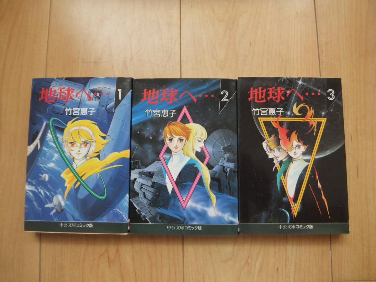 2024年最新】Yahoo!オークション -地球へ 全巻の中古品・新品・未使用品一覧 2024年最新】Yahoo!オークション -地球へ 全巻の中古品・新品・未使用品一覧