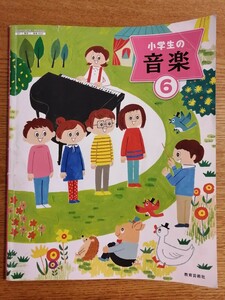 音楽 小学6年生 教科書 教育芸術社 小6 六年生 　