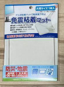 免震粘着マット2　防災　地震対策　転倒防止　転落防止　ゲル状粘着マット　大判サイズ　10×10cm 耐荷重100kg 新品　未使用　未開封